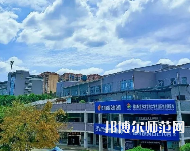 眉山職業(yè)技術(shù)師范學(xué)院2023年怎么樣、好不好