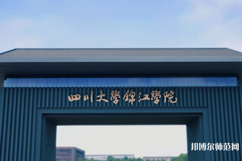 四川大學(xué)錦江師范學(xué)院2023年報(bào)名條件、招生要求、招生對(duì)象 