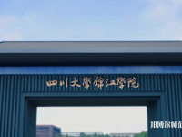 四川大學(xué)錦江師范學(xué)院2023年報(bào)名條件、招生要求、招生對(duì)象