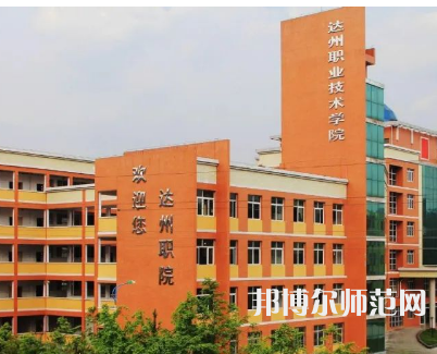 達州職業(yè)技術(shù)師范學(xué)院新校區(qū)2023年怎么樣、好不好