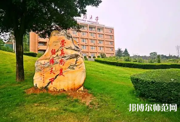 西安工程師范大學(xué)臨潼校區(qū)2023年報(bào)名條件、招生要求、招生對(duì)象