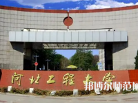 河北工程師范大學(xué)主校區(qū)2023年報(bào)名條件、招生要求、招生對(duì)象