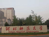 河北師范大學2023年學費、收費多少