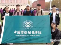 中國(guó)勞動(dòng)關(guān)系師范學(xué)院涿州校區(qū)2023年報(bào)名條件、招生要求、招生對(duì)象