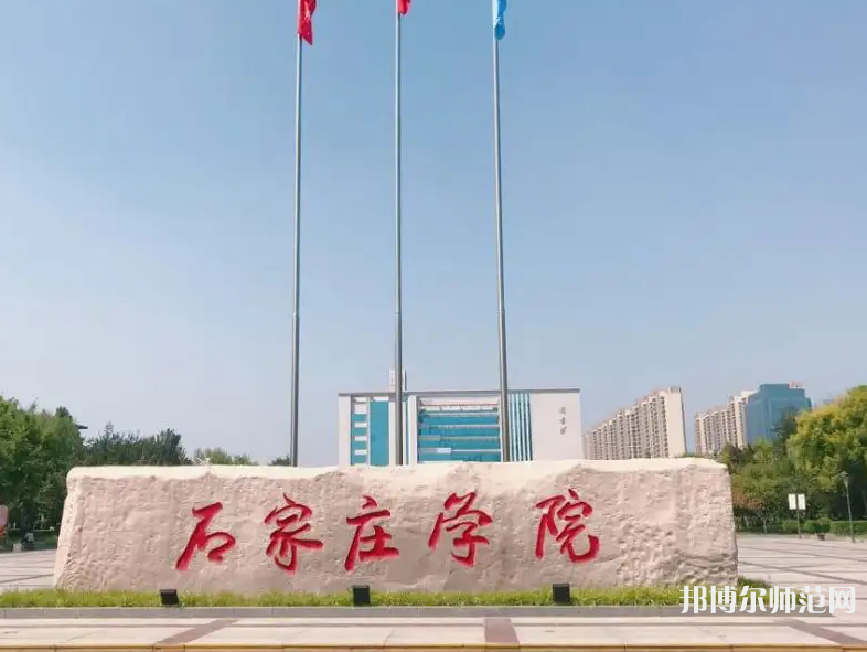 石家莊師范學(xué)院北校區(qū)2023年報(bào)名條件、招生要求、招生對象