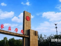 石家莊師范學(xué)院南校區(qū)2023年怎么樣、好不好