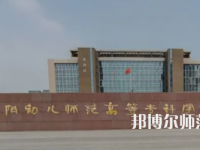 2023年安陽幼兒師范高等?？茖W(xué)校是民辦大學(xué)還是公辦