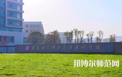 2023年宜春幼兒師范高等?？茖W(xué)校是民辦大學(xué)還是公辦