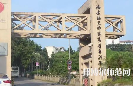 2023年福建幼兒師范高等?？茖W校是民辦大學還是公辦
