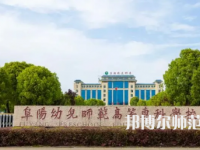 2023年阜陽幼兒師范高等?？茖W(xué)校是民辦大學(xué)還是公辦