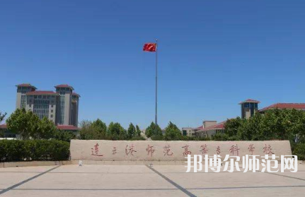 2023年連云港師范高等?？茖W(xué)校是民辦大學(xué)還是公辦