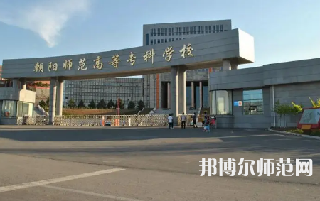2023年朝陽師范高等?？茖W(xué)校是民辦大學(xué)還是公辦