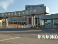 2023年朝陽師范高等?？茖W(xué)校是民辦大學(xué)還是公辦