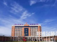 2023年運(yùn)城師范高等?？茖W(xué)校是民辦大學(xué)還是公辦