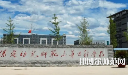 2023年保定幼兒師范高等?？茖W(xué)校是民辦大學(xué)還是公辦