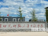 2023年保定幼兒師范高等?？茖W(xué)校是民辦大學(xué)還是公辦
