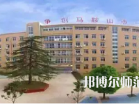 2023年馬鞍山幼兒師范學校報名條件、招生對象