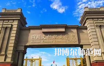 2023年四川文軒職業(yè)幼兒師范學(xué)校報(bào)名條件、招生對(duì)象
