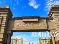 2023年四川文軒職業(yè)幼兒師范學(xué)校報名條件、招生對象