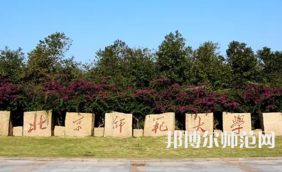 2023年北京師范大學(xué)報(bào)名條件、招生對(duì)象