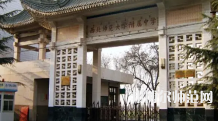 2023年西北師范大學附屬中學報名條件、招生對象