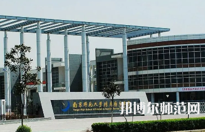 2023年南京師范大學(xué)附屬揚(yáng)子中學(xué)報(bào)名條件、招生對(duì)象