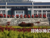 2023年濟南幼兒師范高等?？茖W校報名條件