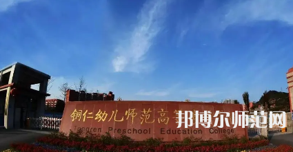 2023年銅仁幼兒師范高等?？茖W(xué)校專業(yè)介紹