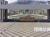 2023年拉薩師范高等?？茖W(xué)校法律文秘專業(yè)介紹