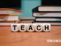 重慶機電工業(yè)幼師學(xué)校介紹、地址